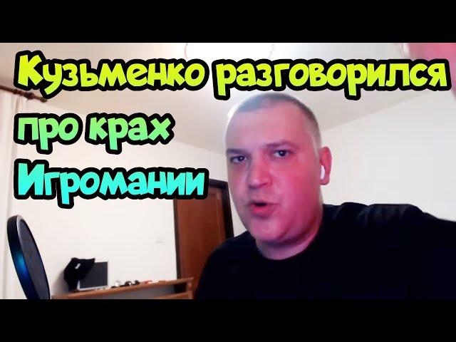  Кузьменко рассказал про крах Игромании - теперь он с Логвиновым даже выехали со страны!