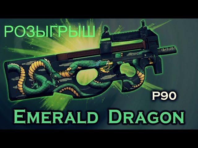 РОЗЫГРЫШ P90 | Изумрудный дракон