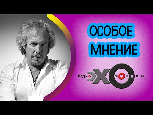  Андрей Макаревич | радиостанция Эхо Москвы | Особое мнение | 17 февраля 2017