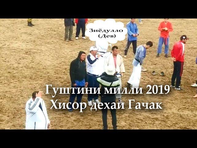 Гуштини милли 2019 Зиёдулло(Дев) ва Асадшо дар Хисор дехаи Гачак