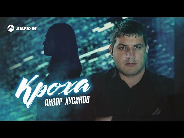 Анзор Хусинов - Кроха | Премьера трека 2022