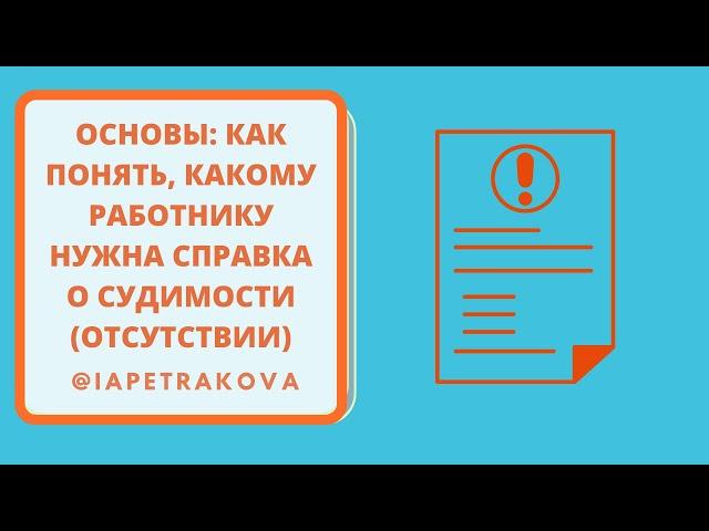 Как понять, кому нужна справка о (об отсутствии) судимости