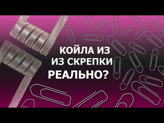 Делаем КОЙЛА ИЗ СКРЕПКИ