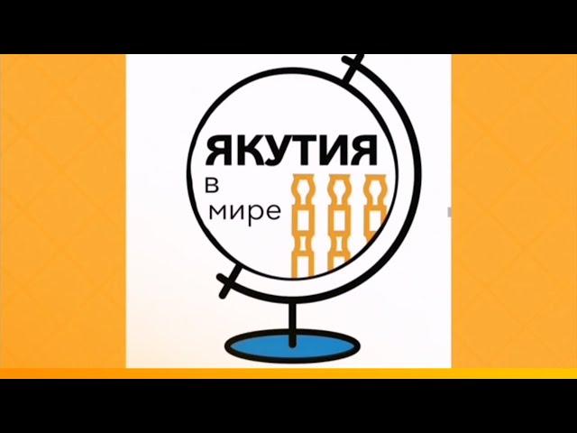 «Якутия в мире»: Лидия Чурилина из Биробиджана