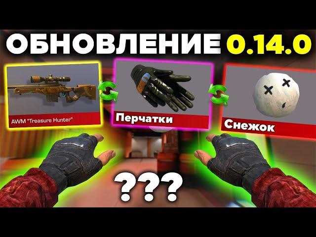 УНИКАЛЬНОЕ ОБНОВЛЕНИЕ СТАНДОФФ 2 0 14 0! Когда обнова стандофф 2