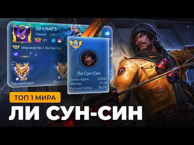 ТОП 1 МИРА ЛИ СУН-СИН СОТВОРИЛ НЕВОЗМОЖНЫЙ КАМБЭК / MOBILE LEGENDS