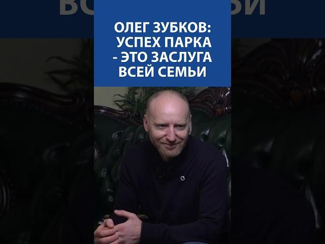 ОЛЕГ ЗУБКОВ (Человек-лев, ПАРК ТАЙГАН): успех парка - это заслуга всей семьи