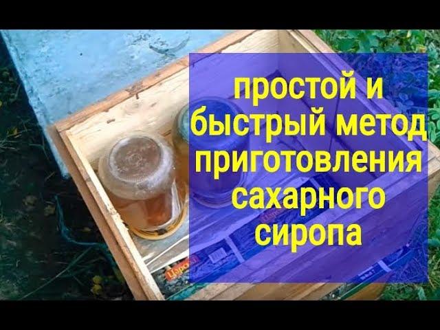 Матковод АМГ, Самый простой и быстрый метод приготовления сахарного сиропа для пчел пчеловодство