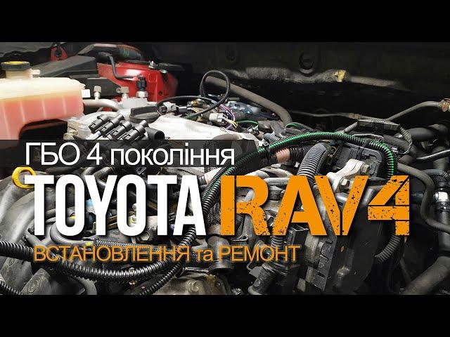 Установка ГБО Toyota RAV4 Киев 067-231-1777 / Автожурнал