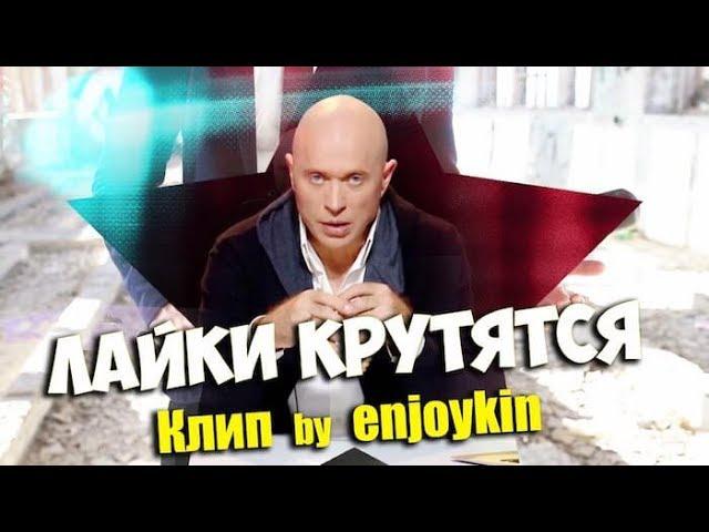 РЕАКЦИЯ БЛОГЕРОВ НА ENJOYKIN — ЛАЙКИ КРУТЯТСЯ