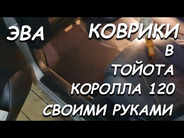 ЭВА КОВРИКИ НА ТОЙОТА КОРОЛЛА 120