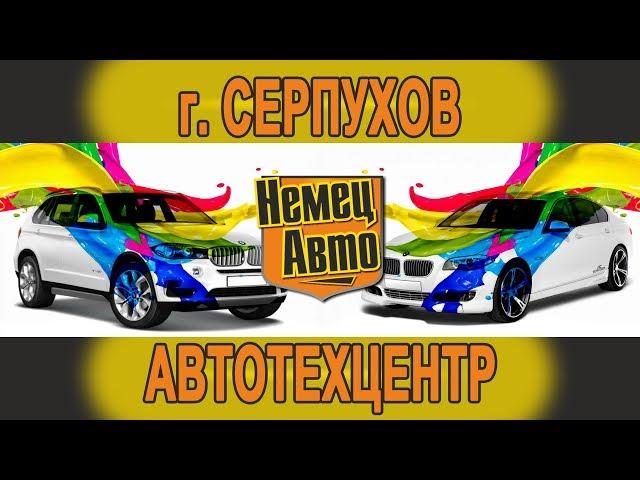 Серпухов техцентр Немец Авто