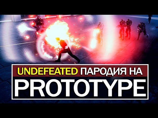 Новая игра, похожая на PROTOTYPE: сравнение UNDEFEATED и PROTOTYPE 2 (Хорошая замена "Прототипу"?)