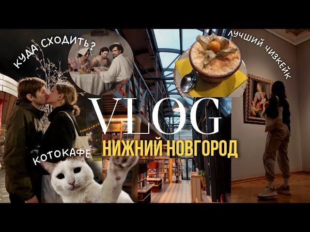 VLOG: Нижний Новгород | Я влюбилась в этот город