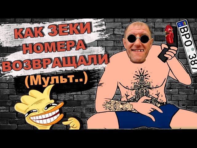 МУЛЬТ.. Как Зек Сергей Филатов номера возвращал владельцу. Мошенники на OLX, Avito