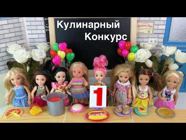 ПРОФИТРОЛИ СО СЛИВКАМИ Кулинарный Конкурс Часть 2 Мультик #Барби Школа Куклы Девочки Готовят