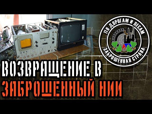 Возвращение в заброшенный НИИ (Заброшенная страна - выпуск 23)