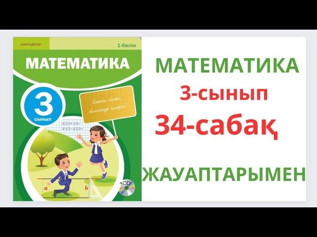 Математика 3-сынып 34-сабақ.Өткенді бекіту.1-8есептер