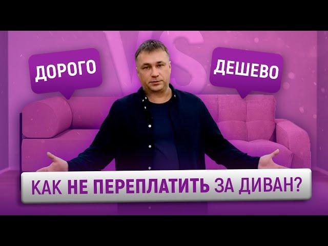 ДОРОГО VS ДЕШЕВО Как не переплатить за диван? @ARMOS-MARKET