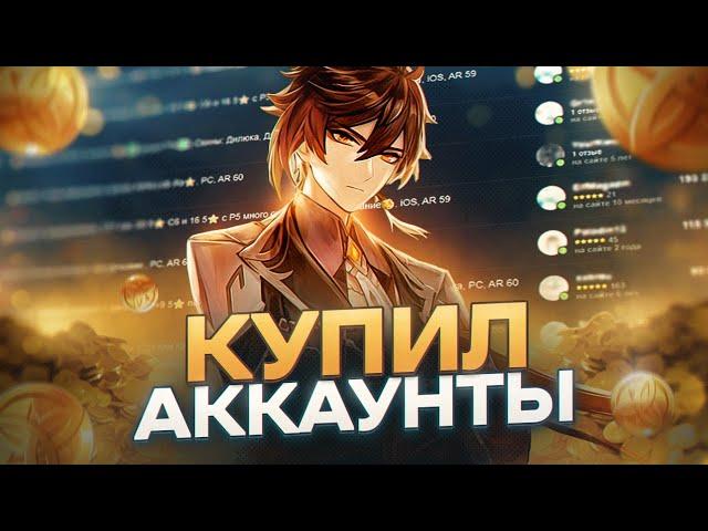 Купил аккаунты в Genshin impact