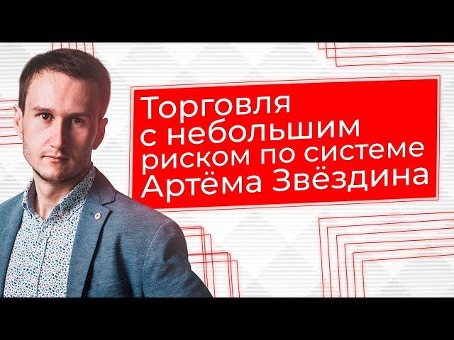 Артём Звёздин отзывы ученика и его торговля