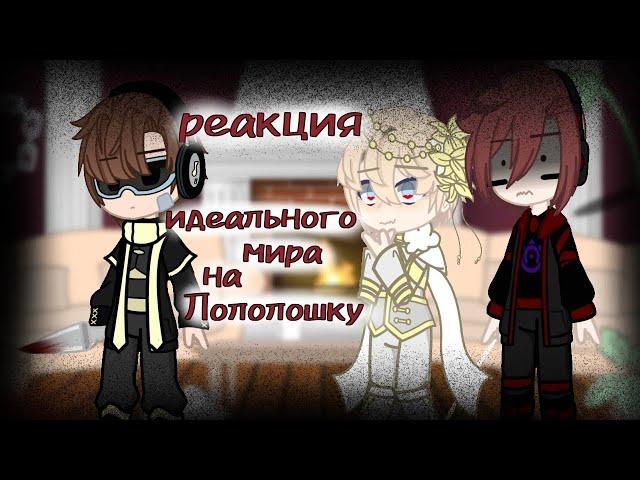 реакция идеального мира на Лололошку • gacha club • чит. описание