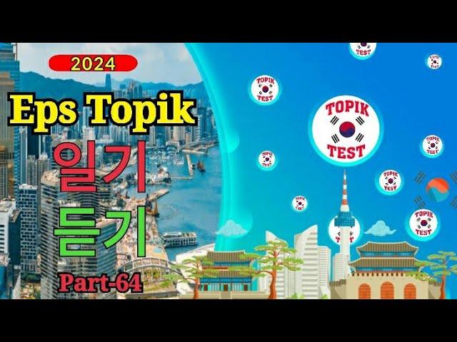 Eps Topik  READING & LISTENING 2024 Model Question  40 #korean #eps #epstopiktest #koreantest