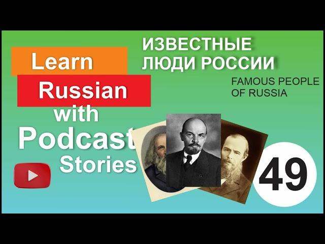 RUSSIAN PODCAST 49. Известные люди России. Famous people of Russia.