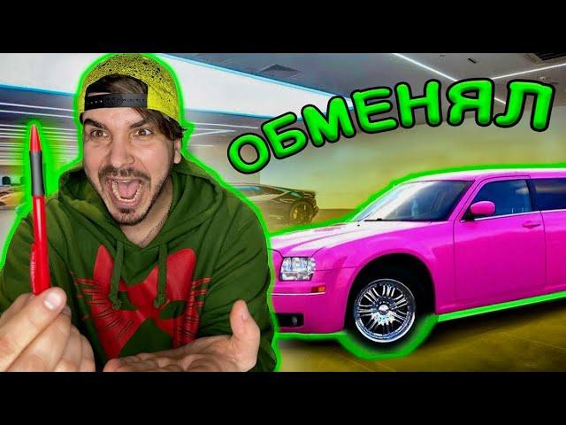 ОБМЕНЯЛ РУЧКУ НА ЛИМУЗИН ЗА 24 часа | САМЫЙ ЭКСТРЕМАЛЬНЫЙ ЧЕЛЛЕДЖ