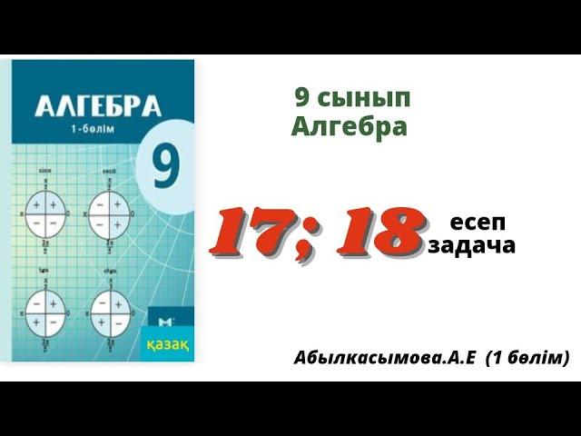 алгебра 9 сынып 17; 18 есеп.  Абылкасымова 9 класс 17; 18 задача