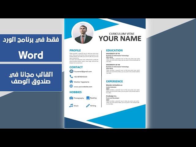 تصميم سيرة ذاتية احترافية من الالف للياء - How to make a CV (Curriculum Vitae)