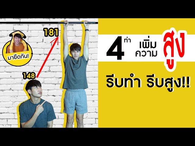 4 ท่า เพิ่มความสูง อยากสูง รีบดู ทำที่บ้านได้ง่ายๆ   | เอามั้ยลองไมค์