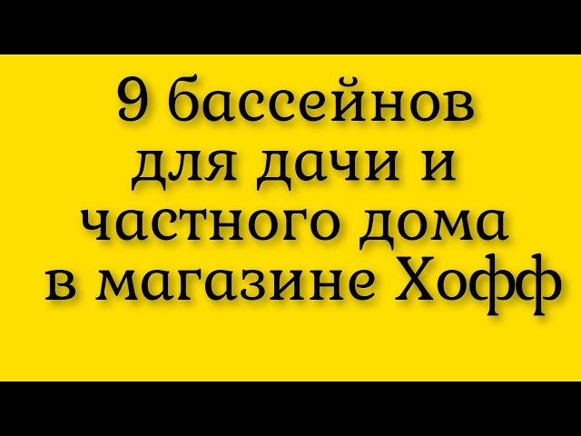 Девять бассейнов для дачи и частного дома  идеальный гаджет в жаркие дни  в интернет магазине Хофф