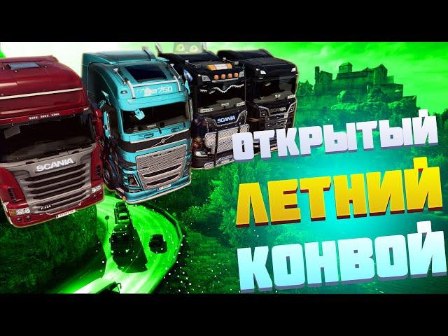 ОТКРЫТЫЙ #КОНВОЙ | ETS 2 | #MULTIPLAYER | #CONVOY | №66 | Quad HD | 1440p