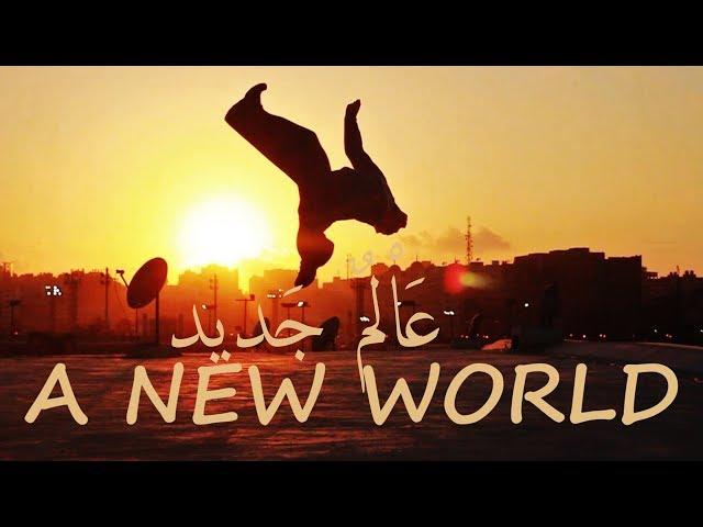 A New World- (عالم جديد  (باركورالاسكندرية-مصر