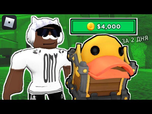 Как я НАКОПИЛ на ВСЕ СКИНЫ DUCKY CRATES! за 2 ДНЯ! Tower defense simulator