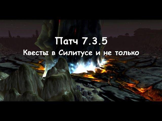 World of Warcraft: Legion, патч 7.3.5, квесты в Силитусе