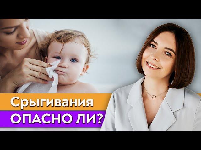 Малыш срыгивает – это нормально? \ Какое срыгивание у детей считается нормой?