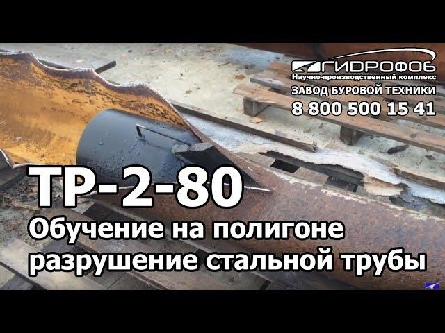 Гидравлическое разрушение стальной трубы, ТР-2-80 Трубный Разрушитель