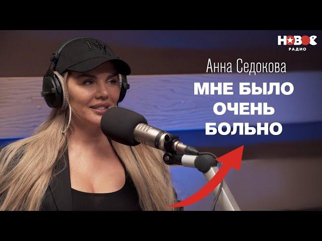 Анна Седокова — о предательстве «ВИА Гры», расставании с мужем, лишнем весе и новой музыке