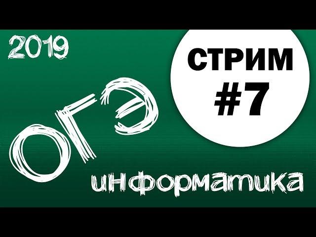 Стрим #7. ОГЭ по информатике 2019, 9 класс. Задачи 1-15