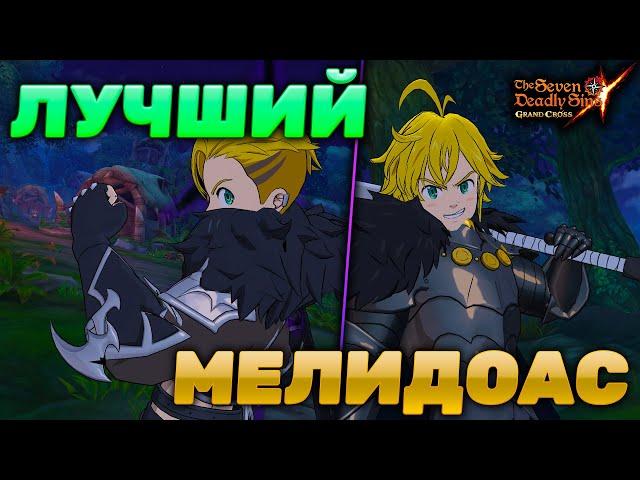 КАКОЙ ТЕМНЫЙ МЕЛ ЛУЧШЕ? | Seven Deadly Sins: Grand Cross