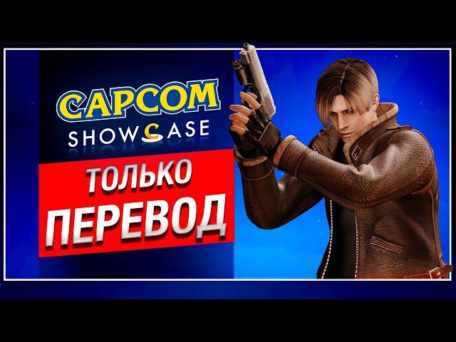 ТОЛЬКО ПЕРЕВОД: Capcom Showcase 2022 на русском