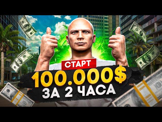 ЗАРАБОТАЛ 100.000$ за 2 ЧАСА В ГТА 5 РП - лучший старт с нуля на ГТА 5 РП | Промокод : ALEN