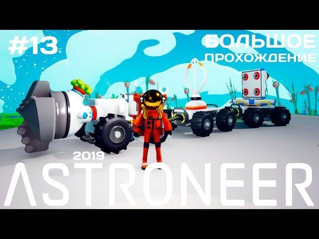 Новый Astroneer #13 Бракованное Ядро и Супер Бур  [прохождение]