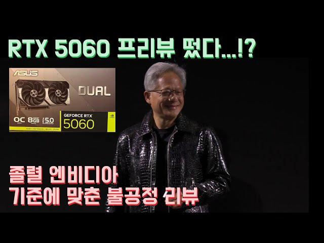RTX 5060 프리뷰 떴다! 그런데 엔비디아의 졸렬한 조건에 맞춘......