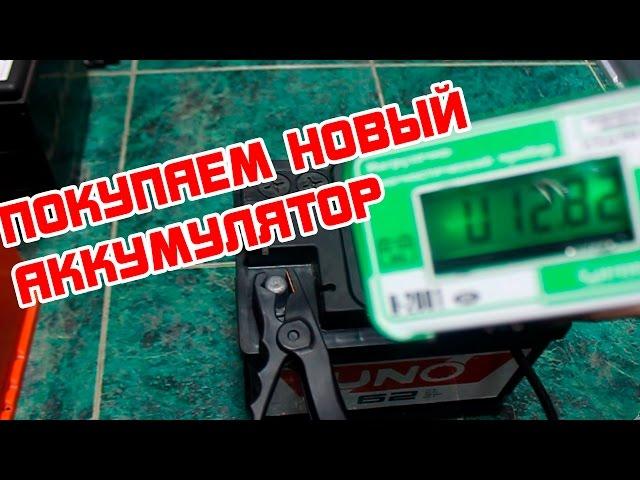 Покупаем новый аккумулятор. Советы