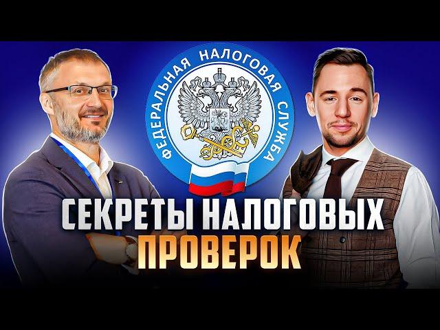 Секреты налоговых проверок. Кирилл Соппа