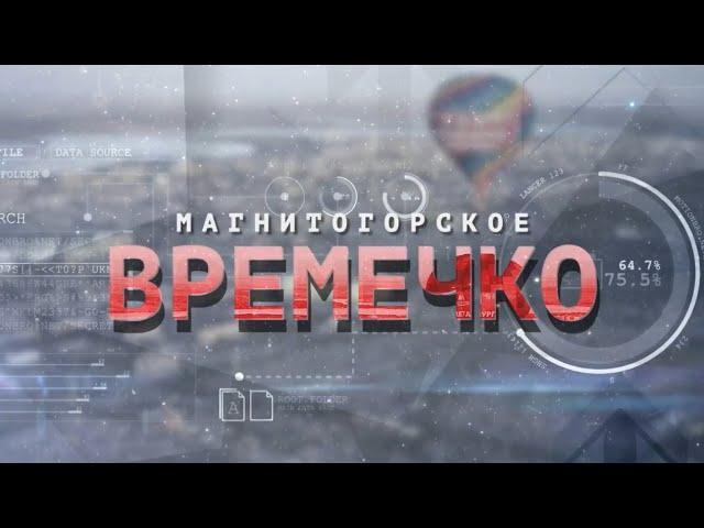 Магнитогорское Времечко. Эфир: 04-05-2023