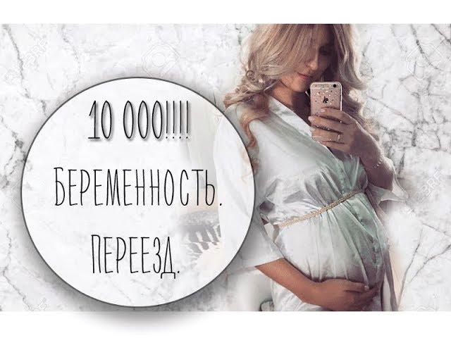 10 000!!!Я БЕРЕМЕННА)))УЕХАЛА ИЗ ИЗРАИЛЯ!!!